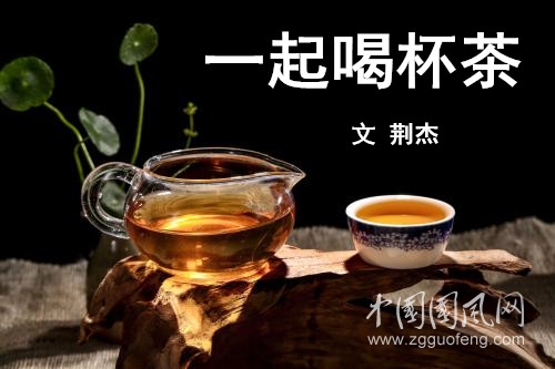  一起喝杯茶(文 荊杰）