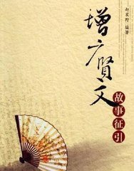 增廣賢文