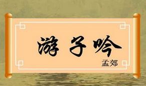 游子吟·慈母手中線