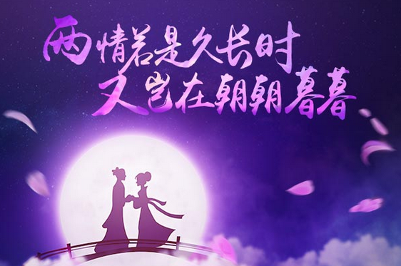 兩情若是久長時，又豈在朝朝暮暮。