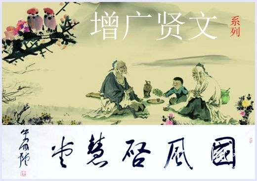 增廣賢文（系列八）