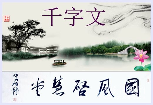 千字文（系列六）