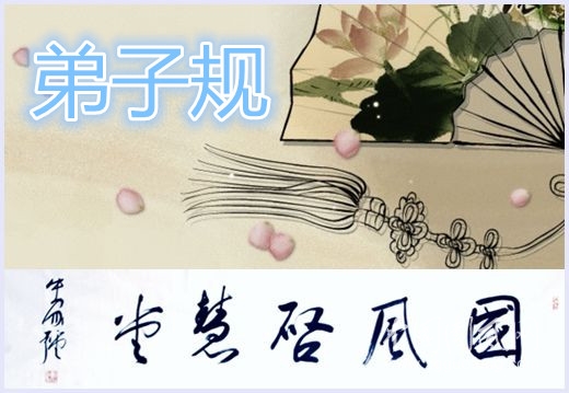 弟子規(guī)（系列一）