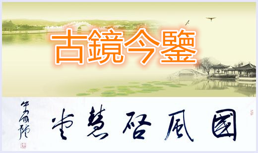 古鏡今鑒（系列二十五）