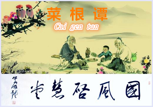 菜根譚（系列四十一）