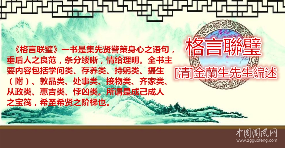 格言聯(lián)璧. 持躬類（[清]金蘭生先生編述）
