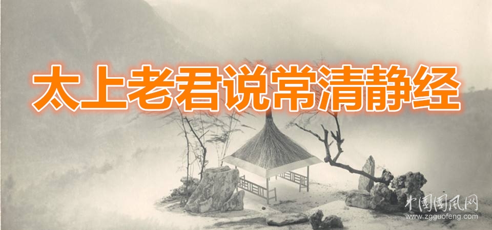 太上老君說(shuō)常清靜經(jīng)
