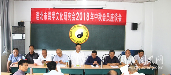  淮北市易學文化研究會舉行中秋座談會