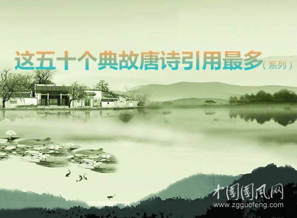 這五十個(gè)典故唐詩引用最多（四）