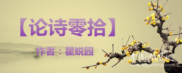 【 論詩零拾】詩家習氣——律詩中變換句法的幾種方式（作者：瞿蛻園）