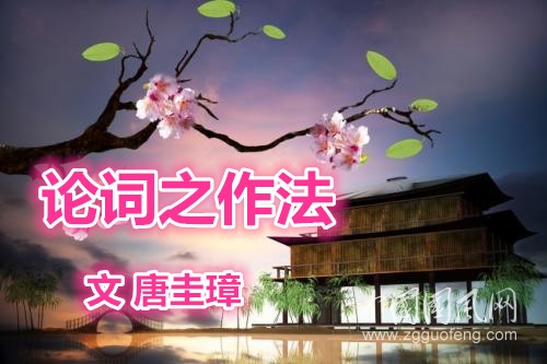 論詞之作法：章法總說（唐圭璋）