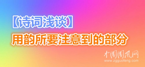 【詩詞淺話】用韻所要注意到的部分