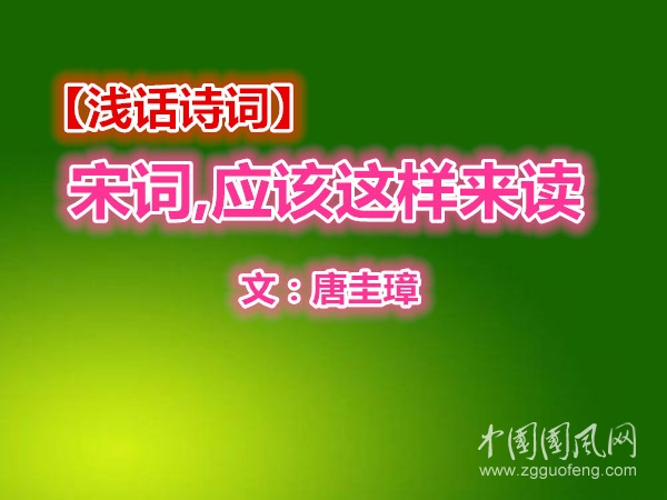 【淺話詩詞】宋詞,應該這樣來讀