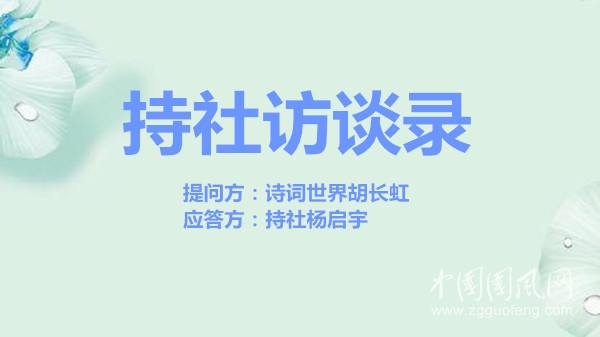  持社訪談錄