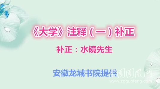 《大學》注釋（一）補正