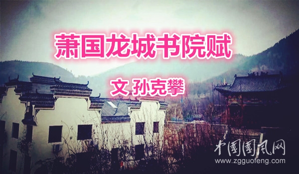 蕭國龍城書院賦