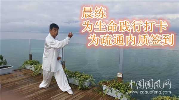 晨練為生命踐行打卡 為疏通內(nèi)質(zhì)簽到（文  王瑋）