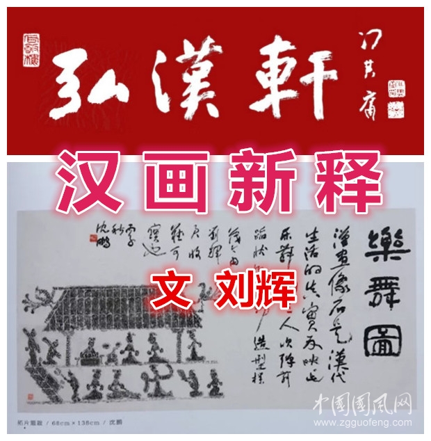  【弘漢軒·劉輝】漢畫新釋||漢畫中歷史故事的組合、版本與變化