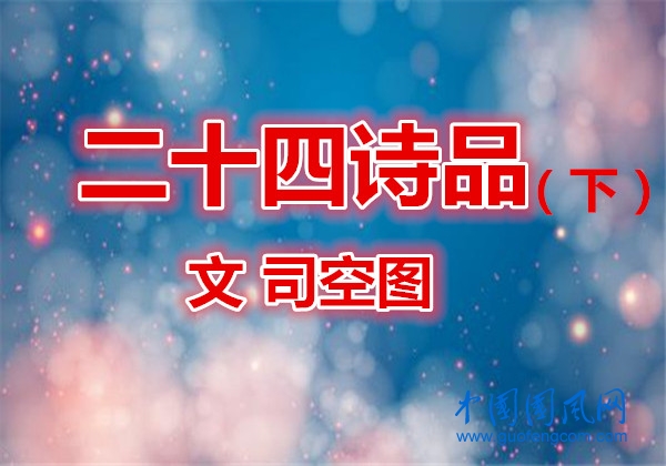 話說二十四詩品（下）