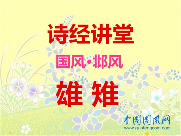 詩經(jīng)講堂 國風(fēng)·邶風(fēng)《 雄雉》