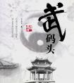 《武碼頭》王圣賢著
