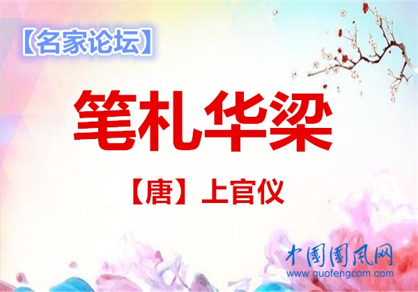  筆札華梁【唐】】上官儀