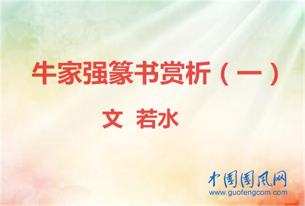 牛家強(qiáng)篆書賞析（一）