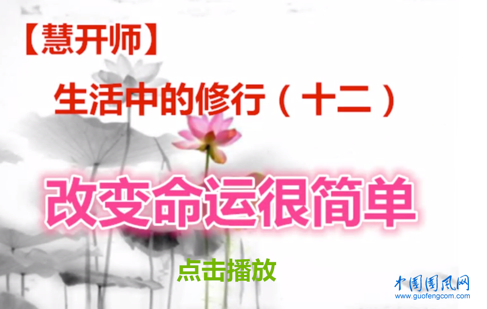 【慧開(kāi)師】生活中的修行（十二） 改變命運(yùn)很簡(jiǎn)單