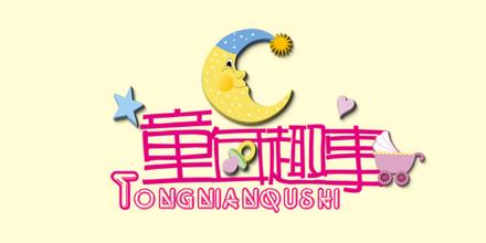 童年趣事三則