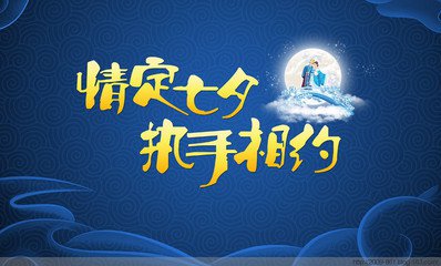愛在七夕