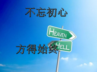 不忘初心方得始終