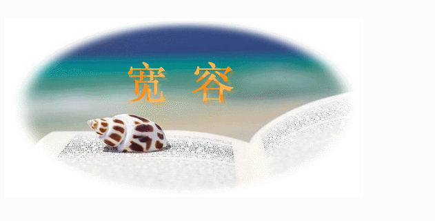 寬容