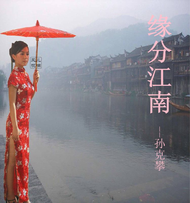 緣份江南（文   孫克攀）