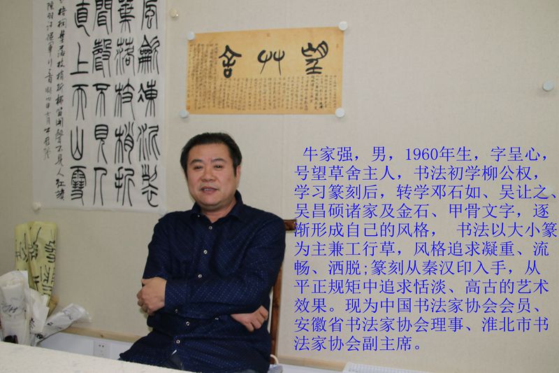  望草舍銘（文  牛家強）