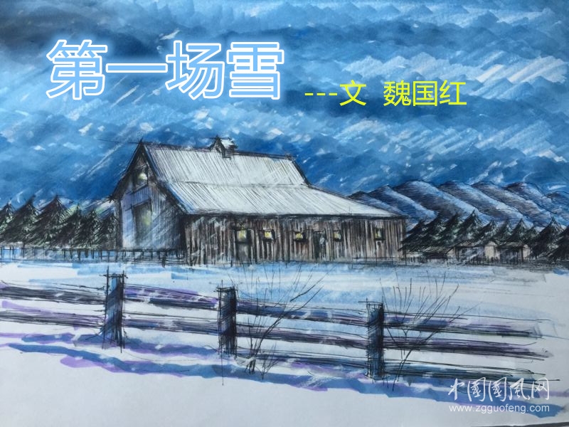  第一場雪（魏國紅）