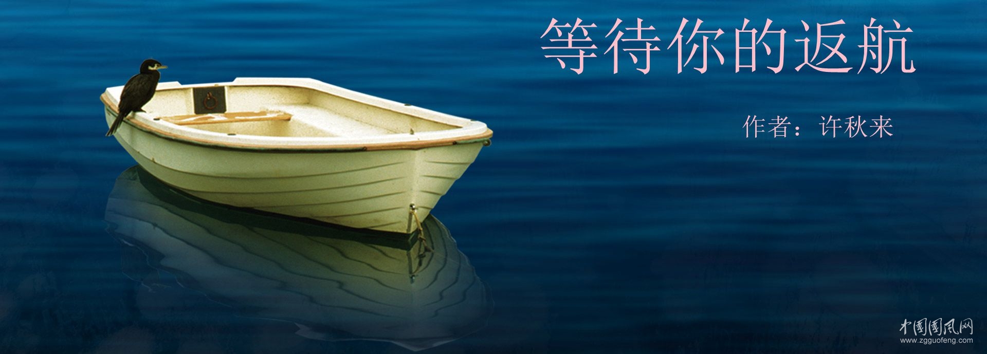 等待你的返航（文  許秋來）