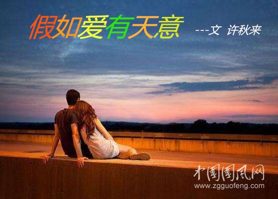 假如愛有天意（文  許秋來）