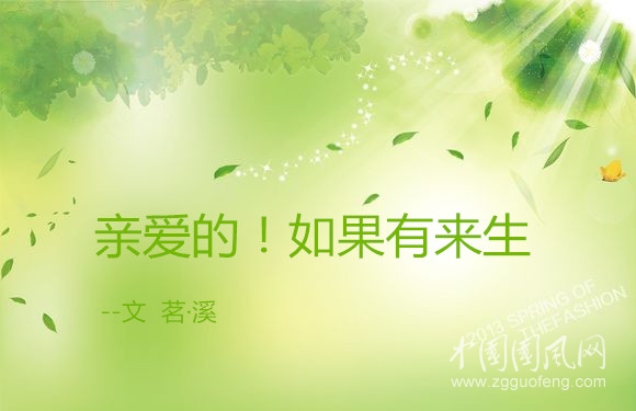 親愛(ài)的！如果有來(lái)生  （文/茗·溪）