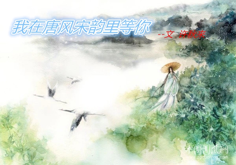 我在唐風(fēng)宋韻里等你 （文   許秋來(lái)）