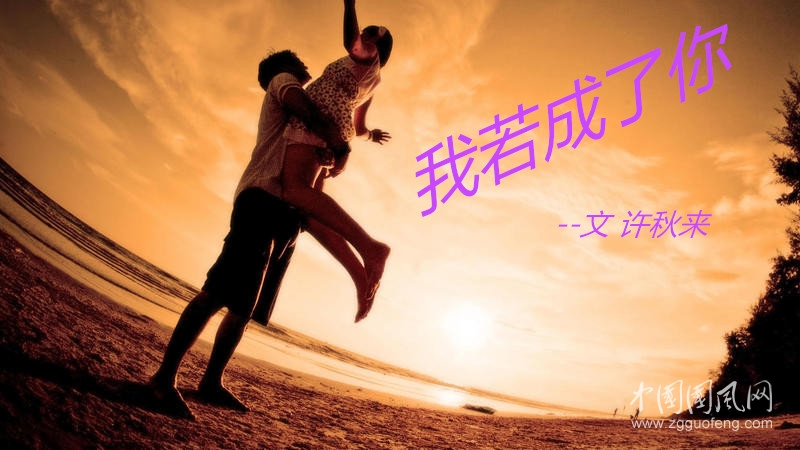 我若成了你（文 許秋來 ）