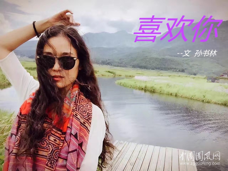 喜歡你（文   孫書林）