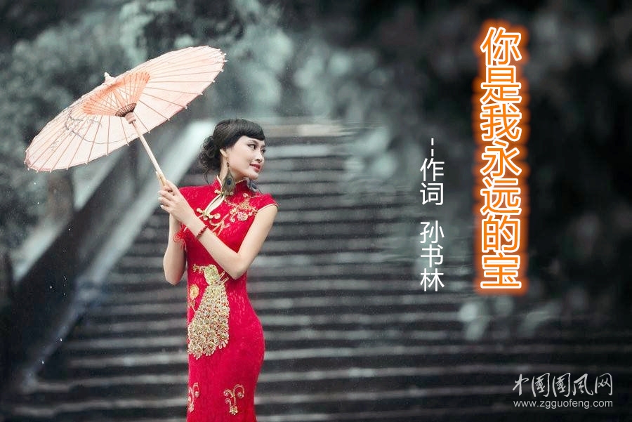 你是我永遠的寶（作詞  孫書林）