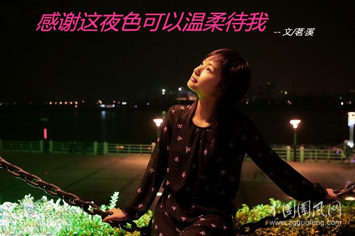 感謝這夜色可以溫柔待我（    文/茗·溪）
