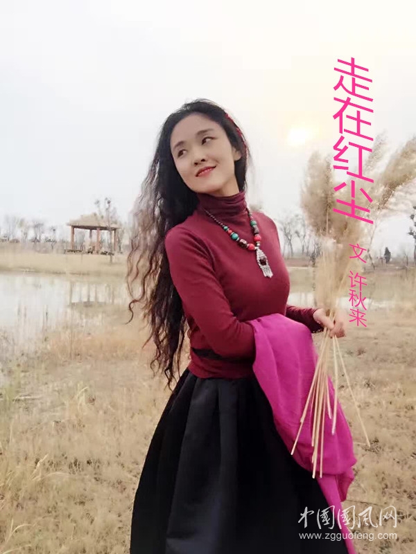 走在紅塵（文  許秋來(lái)）
