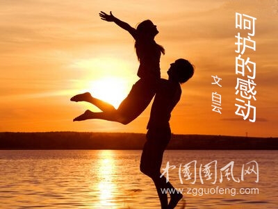 呵護(hù)的感動(dòng)（文  白云）