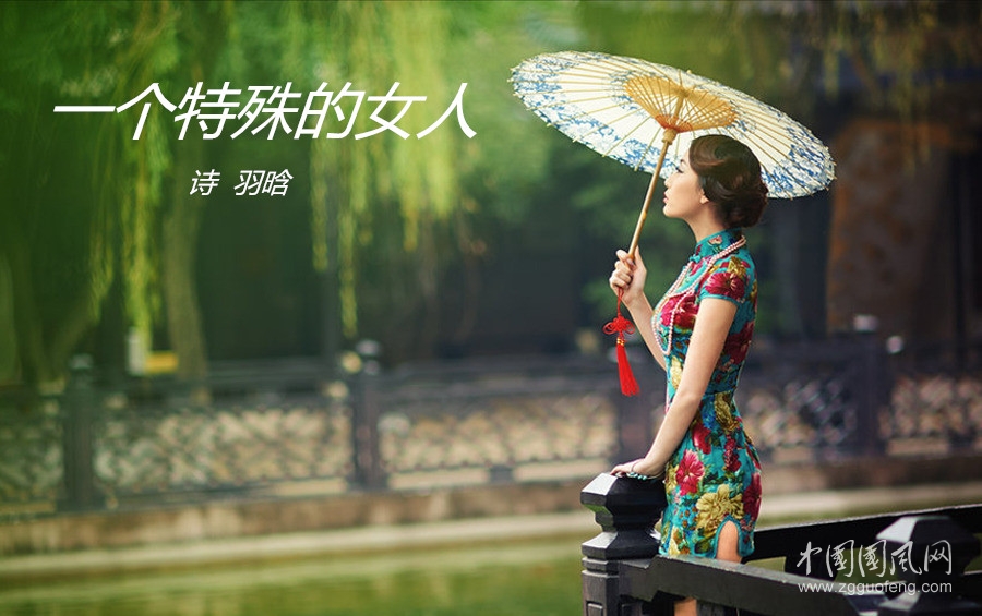 一個(gè)特殊的女人（詩(shī)  羽晗）
