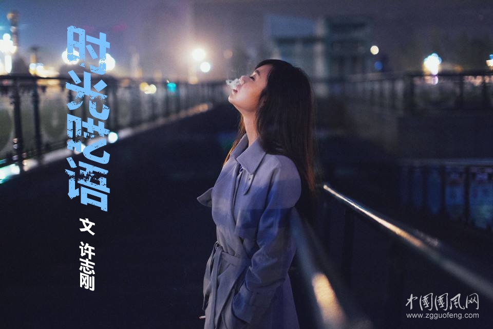 時光囈語（文  許志剛）
