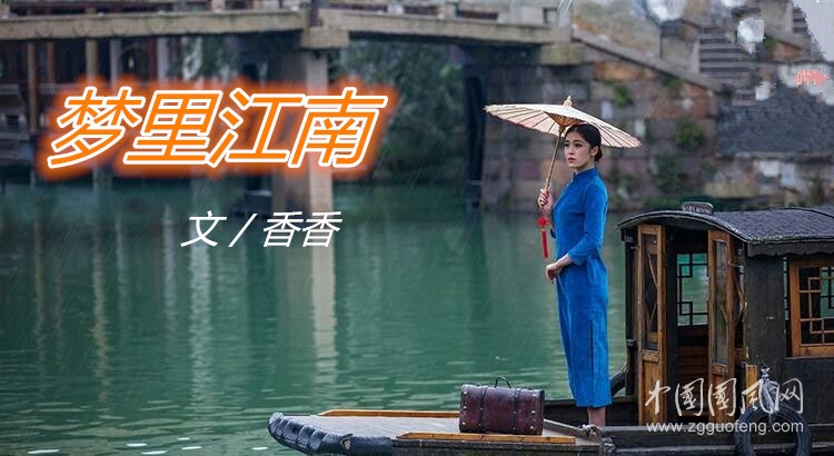  夢里江南（文／香香）