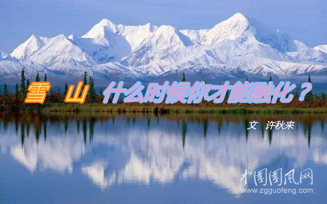  雪山，什么時候你才能融化？（ 文  許秋來）