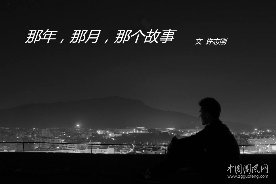  那年，那月，那個故事（文  許志剛）
